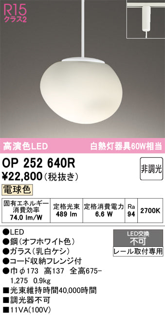 オーデリック　ペンダントライト　OP252640R