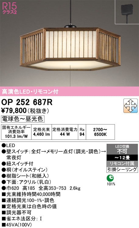 オーデリック　ペンダントライト　OP252687R