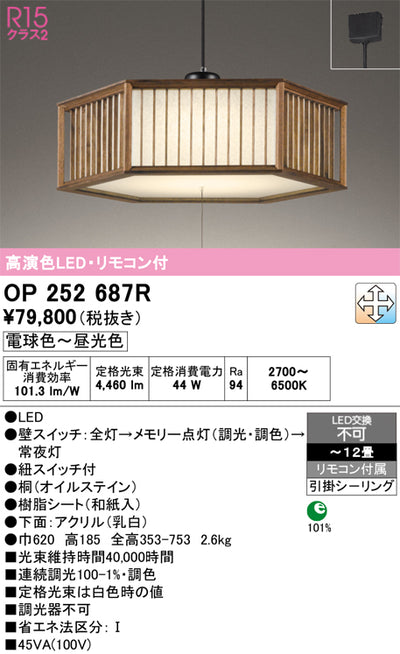 オーデリック　ペンダントライト　OP252687R