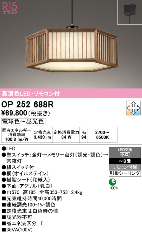 オーデリック　ペンダントライト　OP252688R