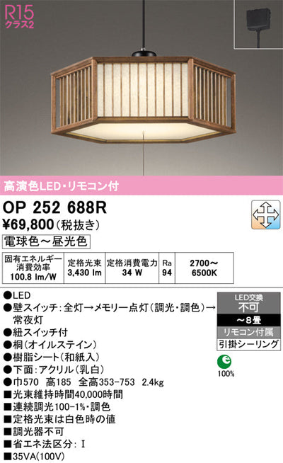 オーデリック　ペンダントライト　OP252688R
