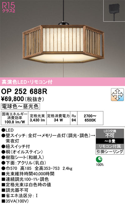 オーデリック　ペンダントライト　OP252688R