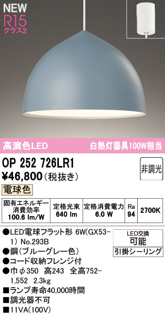オーデリック　ペンダントライト　OP252726LR1