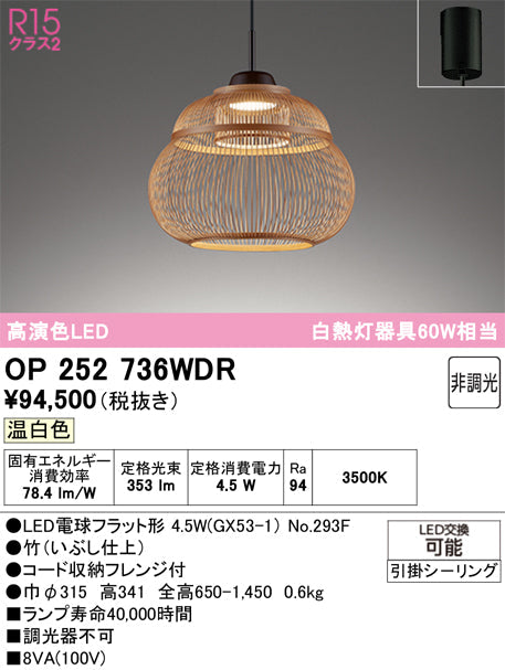 オーデリック　ペンダントライト　OP252736WDR