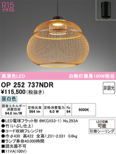 オーデリック　ペンダントライト　OP252737NDR