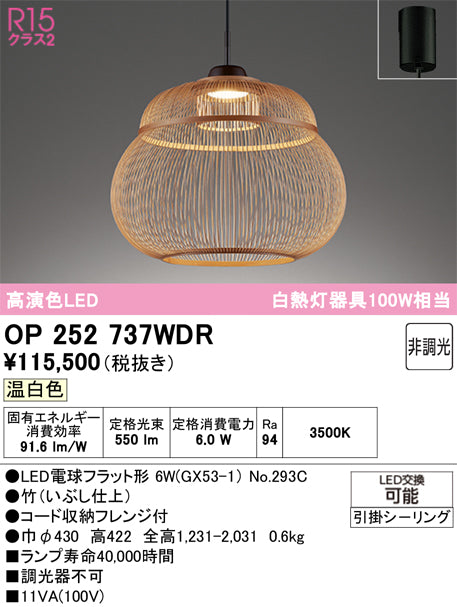 オーデリック　ペンダントライト　OP252737WDR