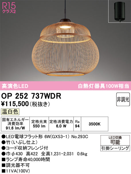 オーデリック　ペンダントライト　OP252737WDR