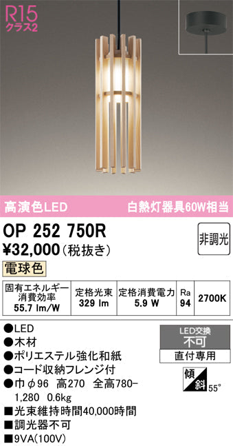 オーデリック　ペンダントライト　OP252750R