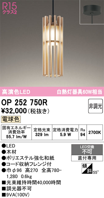 オーデリック　ペンダントライト　OP252750R