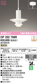 オーデリック　ペンダントライト　OP252756R