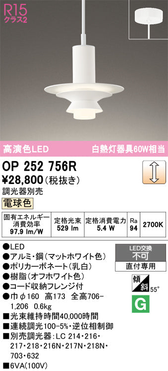オーデリック　ペンダントライト　OP252756R