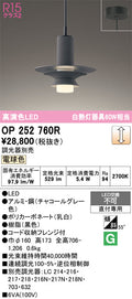 オーデリック　ペンダントライト　OP252760R
