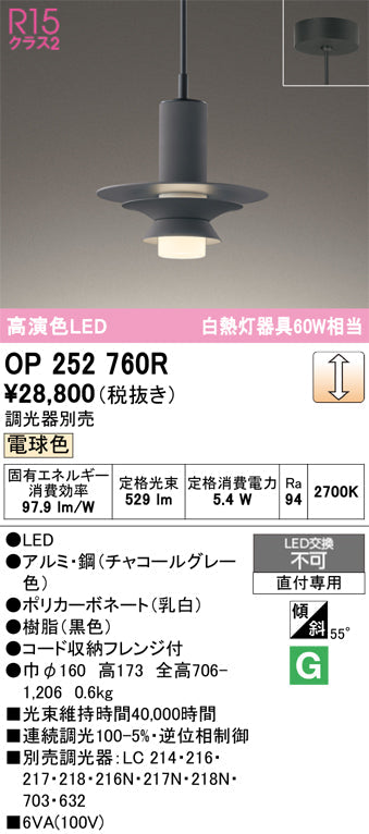 オーデリック　ペンダントライト　OP252760R
