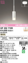 オーデリック　ペンダントライト　OP252772R