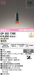 オーデリック　ペンダントライト　OP252776R