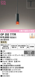 オーデリック　ペンダントライト　OP252777R