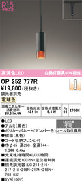 オーデリック　ペンダントライト　OP252777R