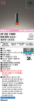 オーデリック　ペンダントライト　OP252778BR