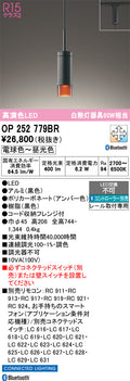 オーデリック　ペンダントライト　OP252779BR