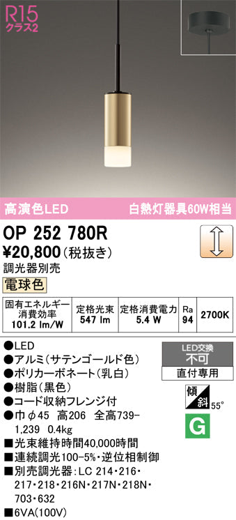 オーデリック　ペンダントライト　OP252780R