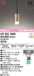 オーデリック　ペンダントライト　OP252780R