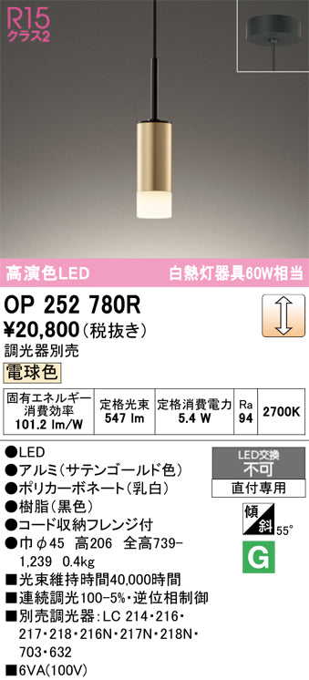オーデリック　ペンダントライト　OP252780R
