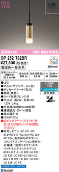 オーデリック　ペンダントライト　OP252782BR