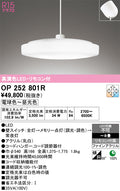 オーデリック　ペンダントライト　OP252801R