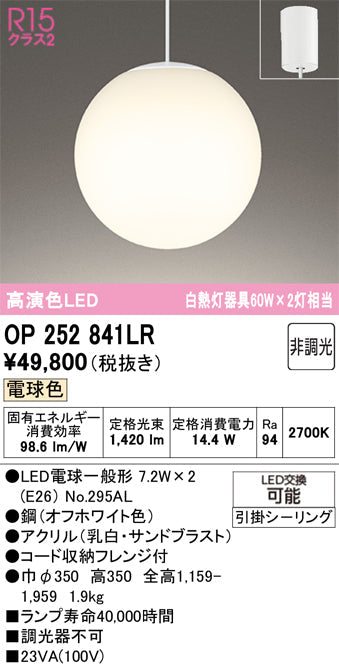 オーデリック　ペンダントライト　OP252841LR