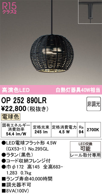 オーデリック　ペンダントライト　OP252890LR