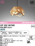 オーデリック　ペンダントライト　OP252907NR