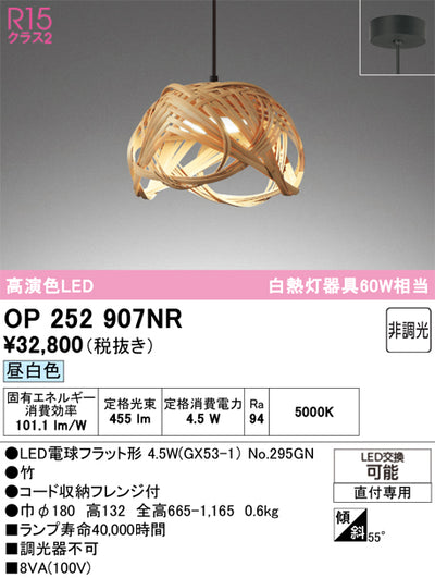 オーデリック　ペンダントライト　OP252907NR