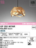 オーデリック　ペンダントライト　OP252907NR