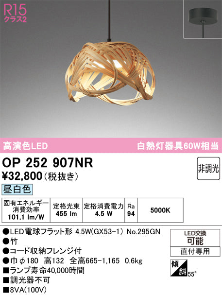 オーデリック　ペンダントライト　OP252907NR