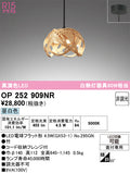 オーデリック　ペンダントライト　OP252909NR