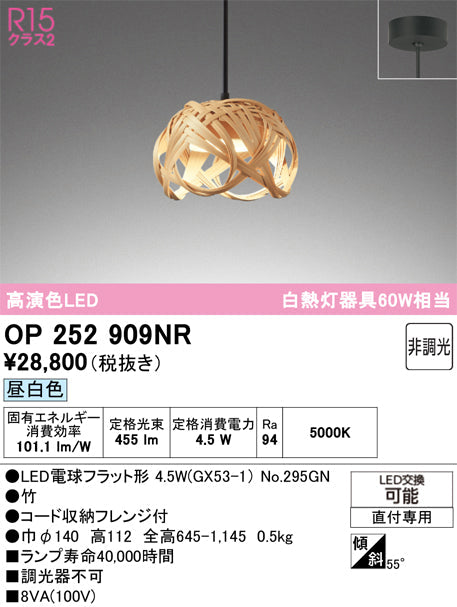 オーデリック　ペンダントライト　OP252909NR