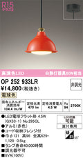 オーデリック　ペンダントライト　OP252933LR