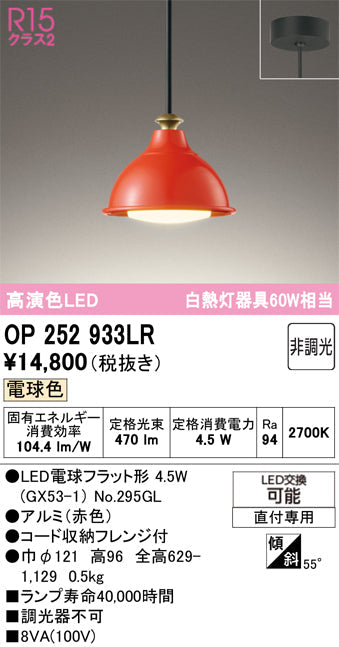 オーデリック　ペンダントライト　OP252933LR