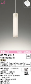 オーデリック　ペンダントライト　OP552415LR