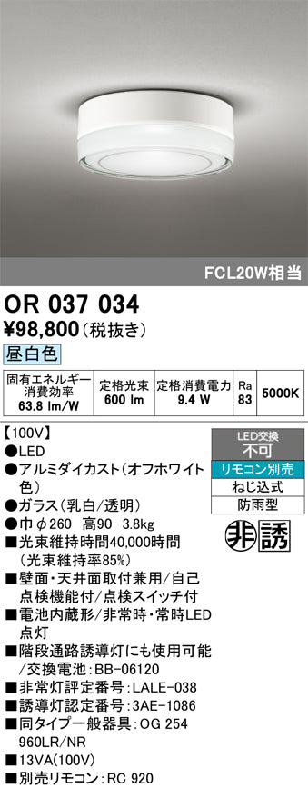 オーデリック　非常灯 ・誘導灯　OR037034