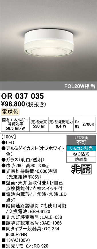 オーデリック　非常灯 ・誘導灯　OR037035
