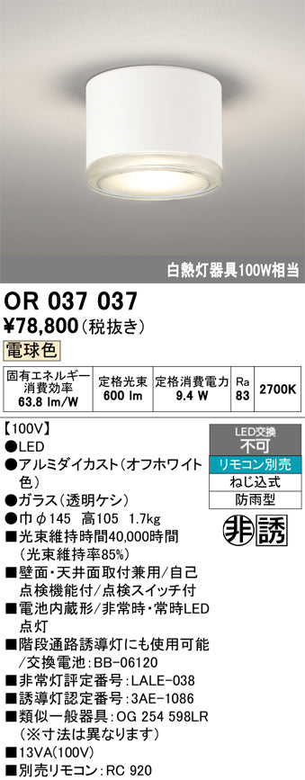 オーデリック　非常灯 ・誘導灯　OR037037