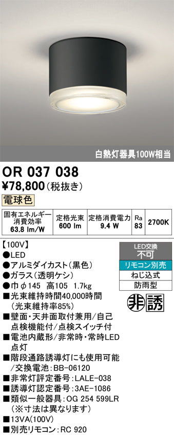 オーデリック　非常灯 ・誘導灯　OR037038