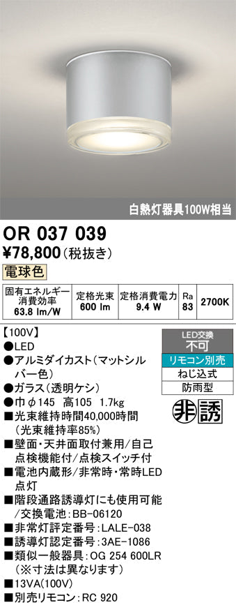 オーデリック　非常灯 ・誘導灯　OR037039