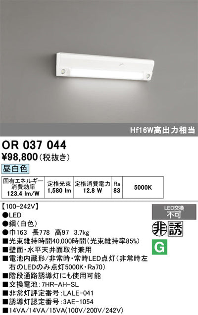 オーデリック　非常灯 ・誘導灯　OR037044