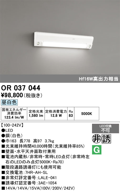 オーデリック　非常灯 ・誘導灯　OR037044