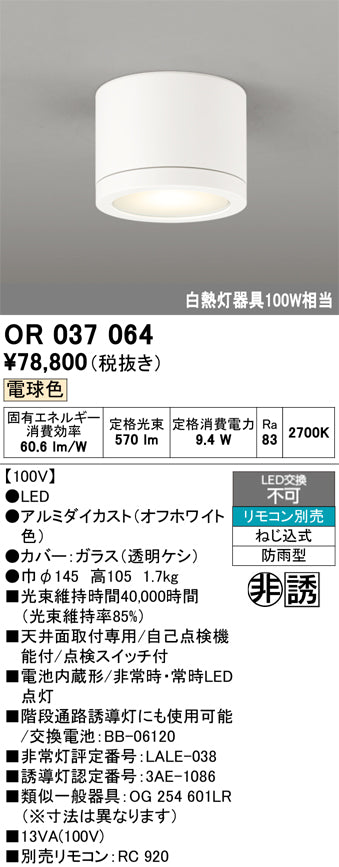 オーデリック　非常灯 ・誘導灯　OR037064