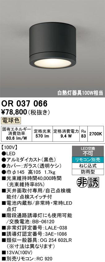 オーデリック　非常灯 ・誘導灯　OR037066