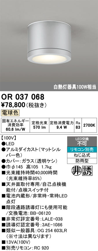 オーデリック　非常灯 ・誘導灯　OR037068