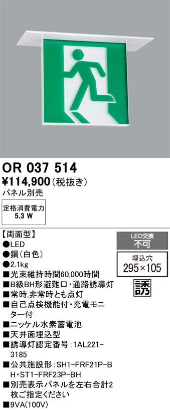オーデリック　非常灯 ・誘導灯　OR037514